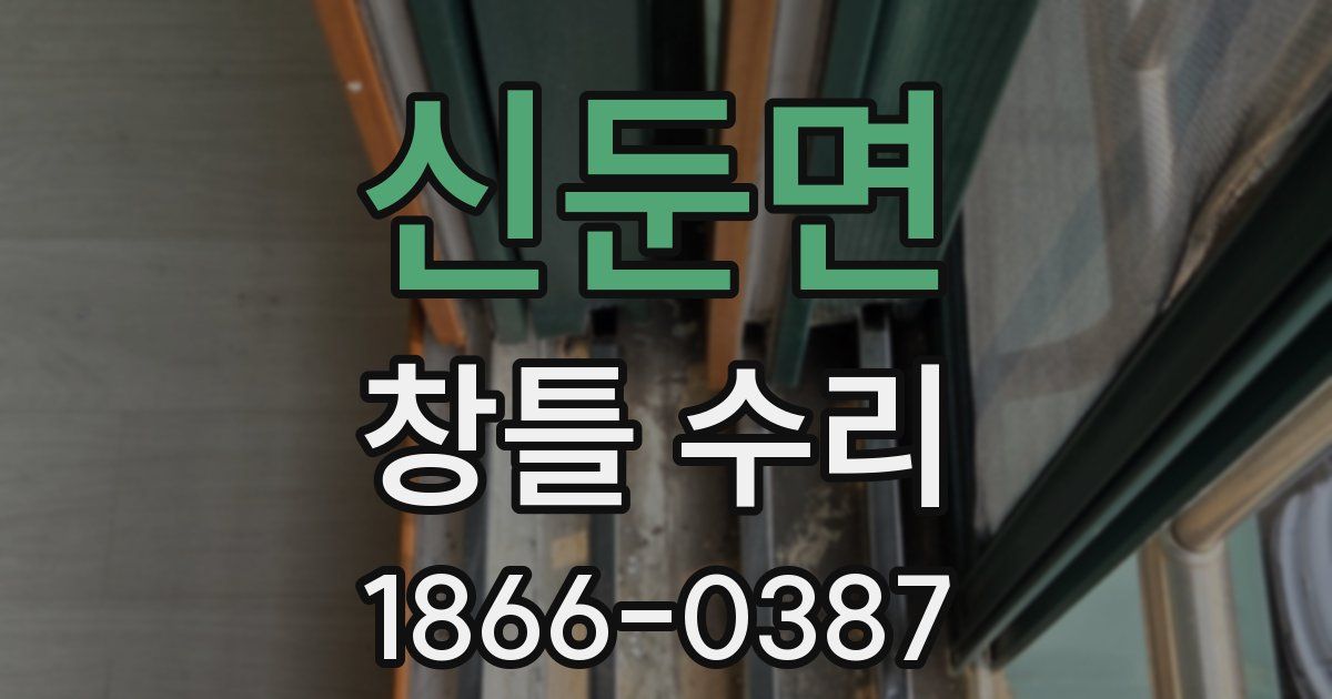 신둔면 창틀 수리