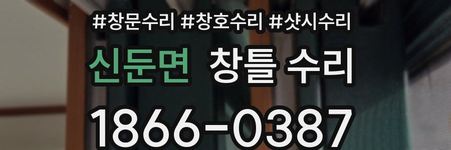 신둔면 창틀 수리