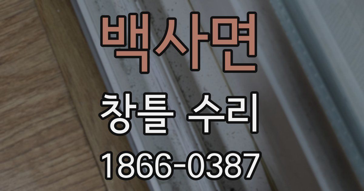 백사면 창틀 수리