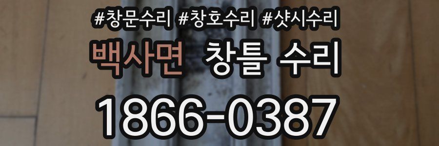 백사면 창틀 수리