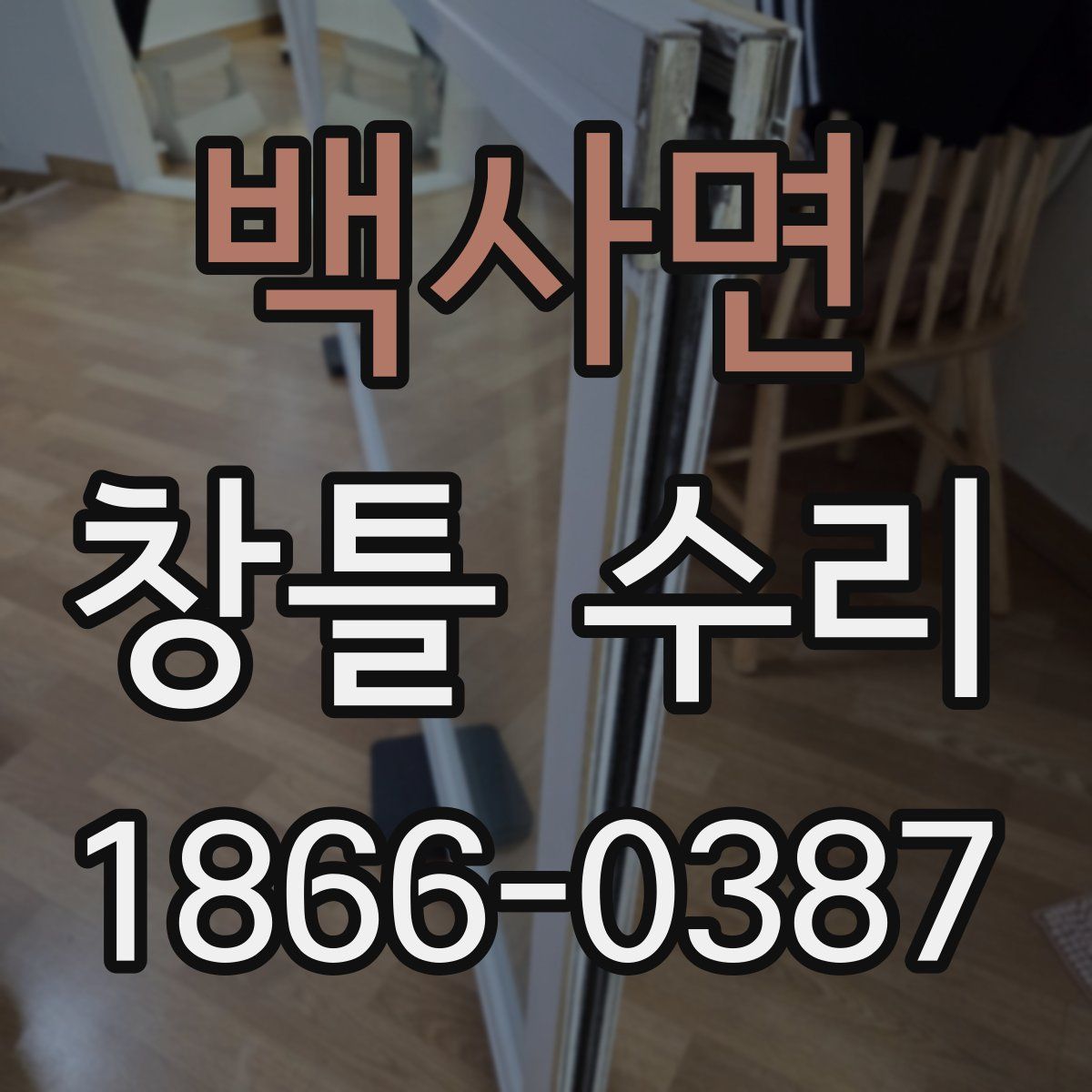 백사면 창틀 수리