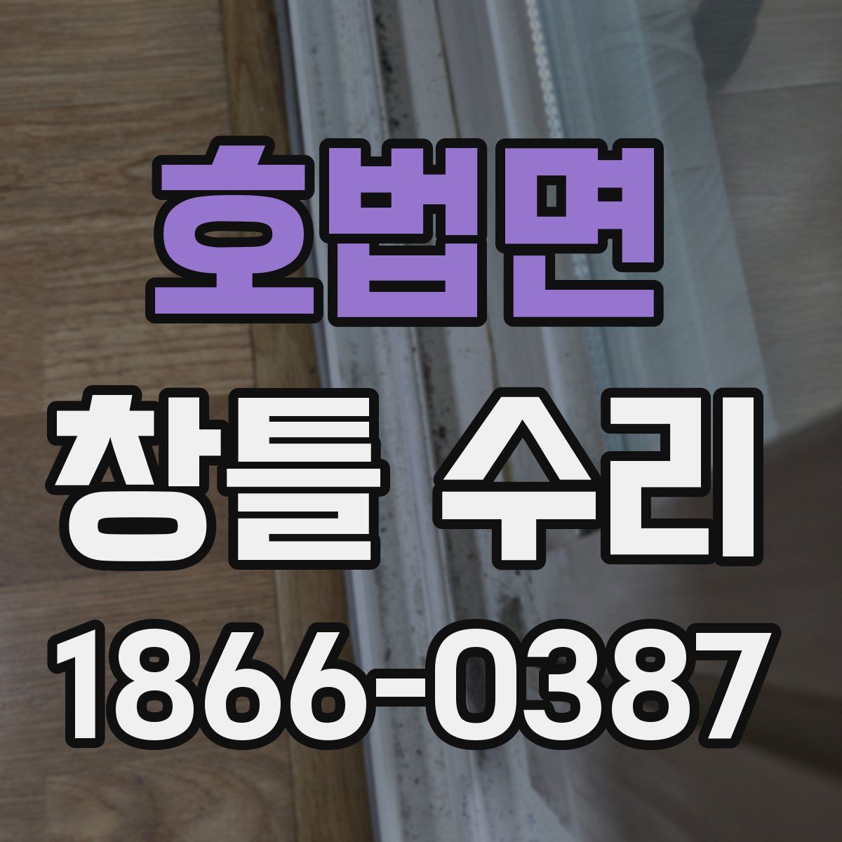 호법면 창틀 수리
