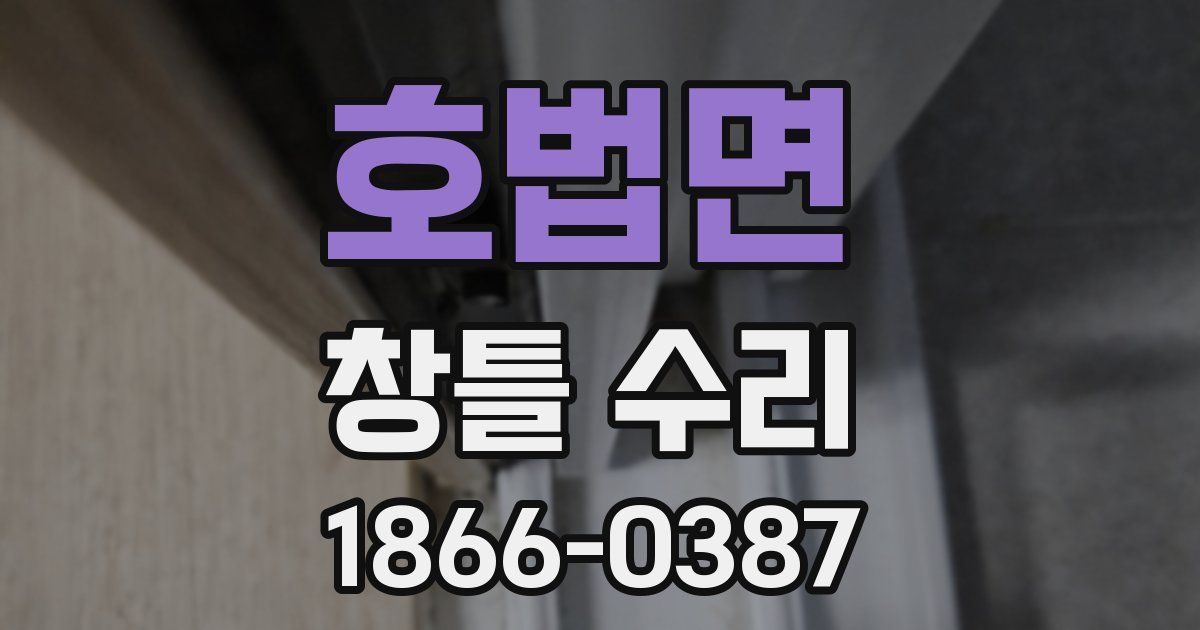 호법면 창틀 수리