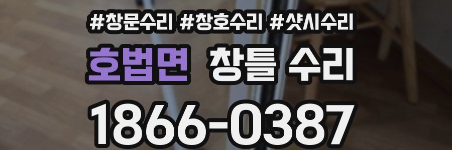 호법면 창틀 수리