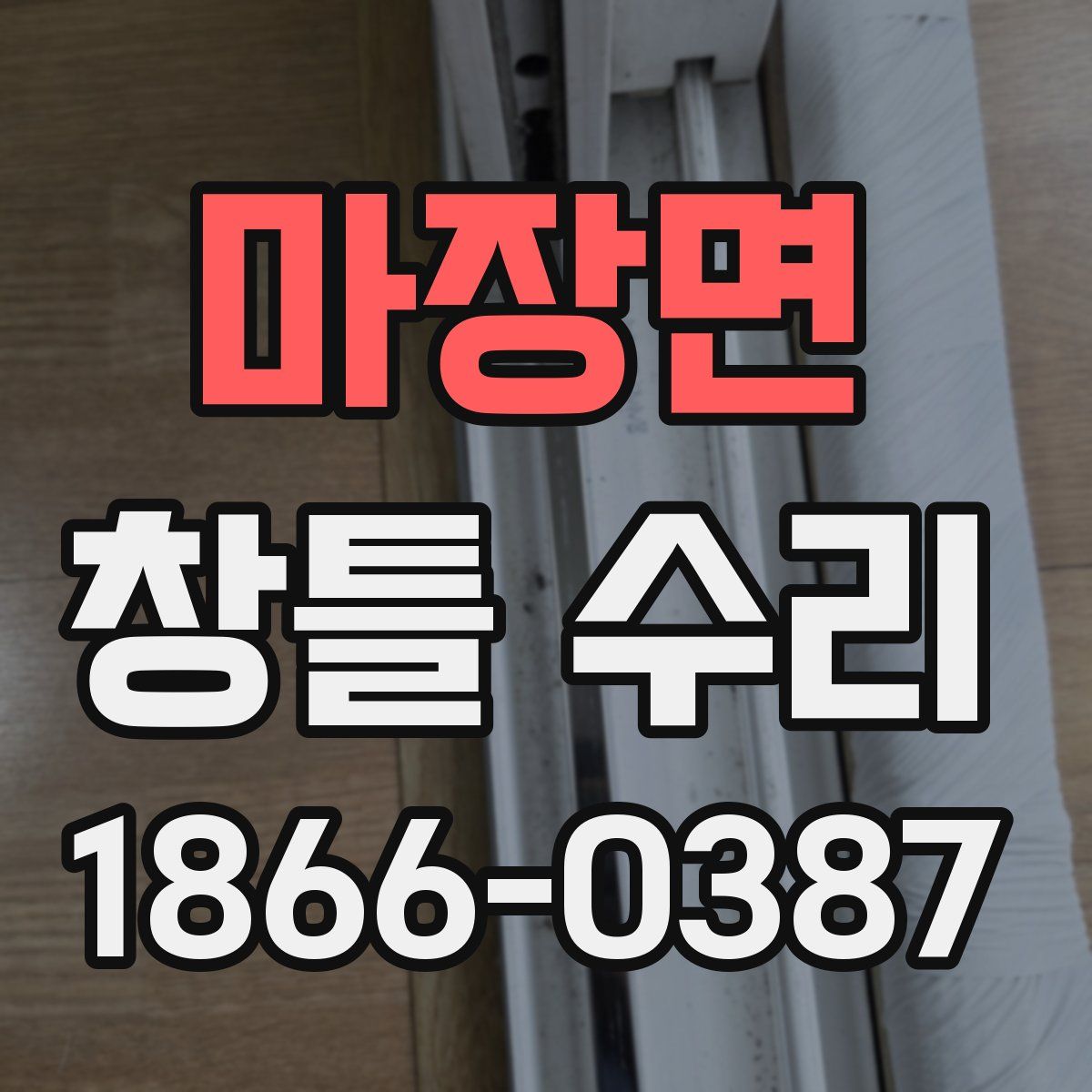 마장면 창틀 수리