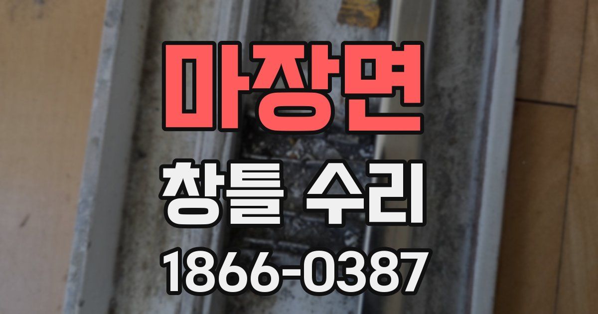 마장면 창틀 수리