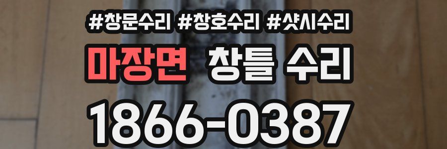 마장면 창틀 수리