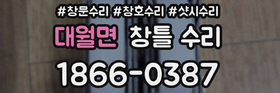 대월면 창틀 수리
