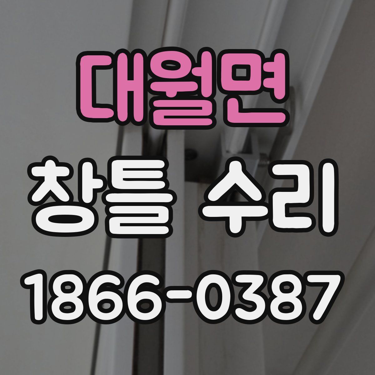 대월면 창틀 수리