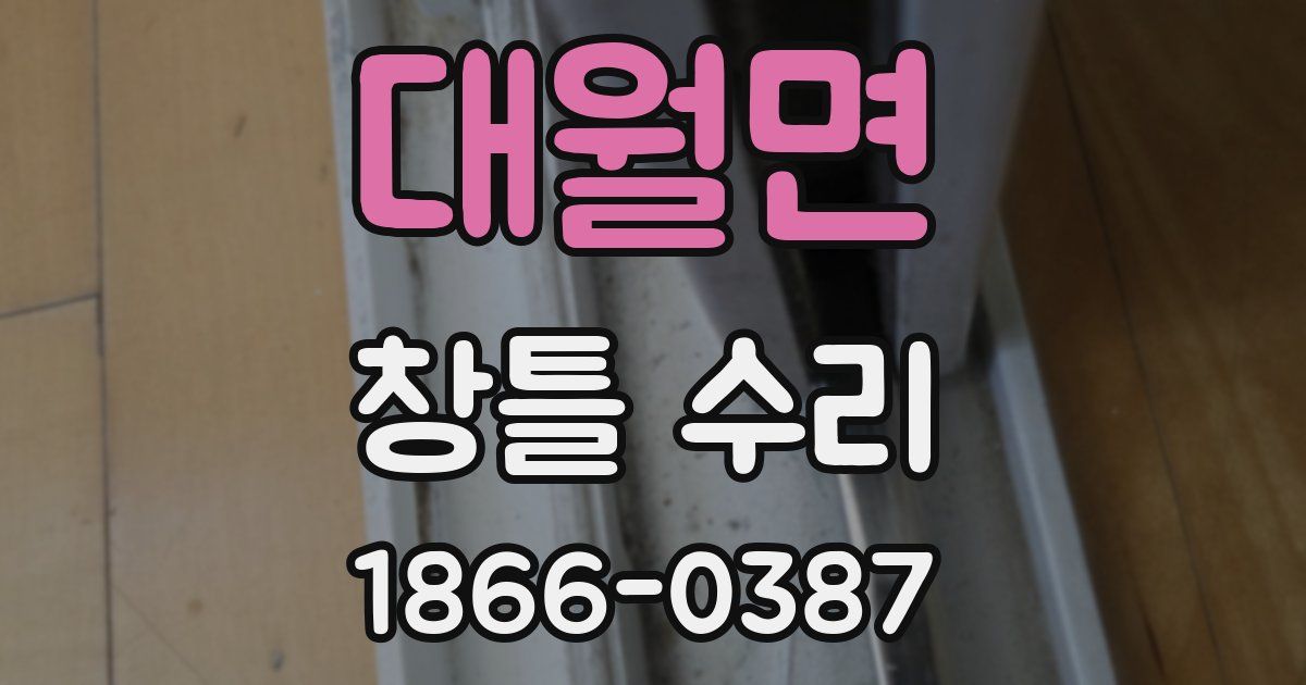 대월면 창틀 수리