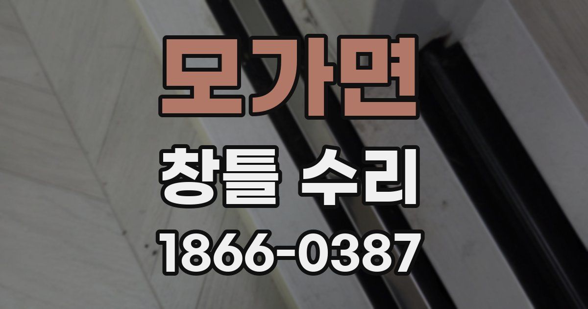모가면 창틀 수리