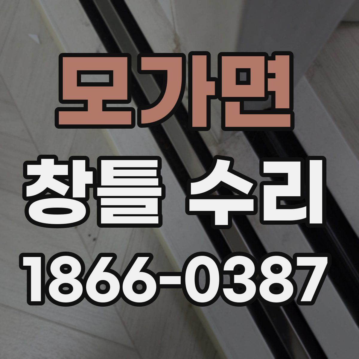 모가면 창틀 수리