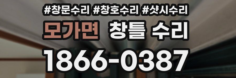 모가면 창틀 수리