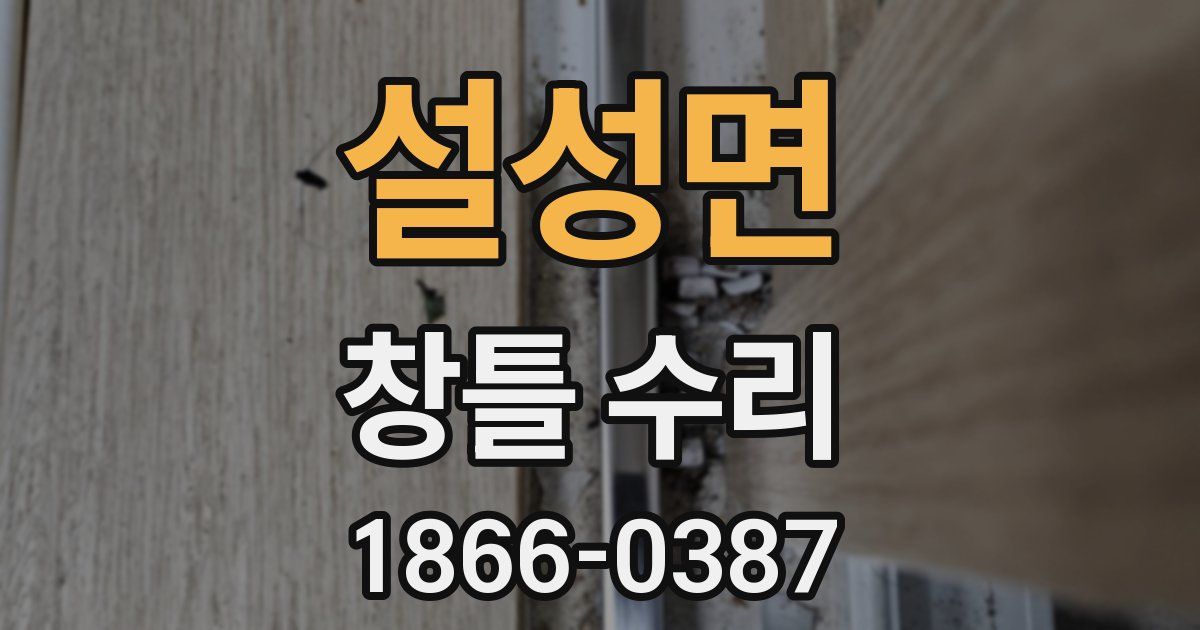 설성면 창틀 수리