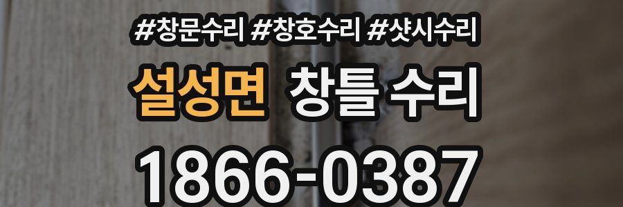 설성면 창틀 수리