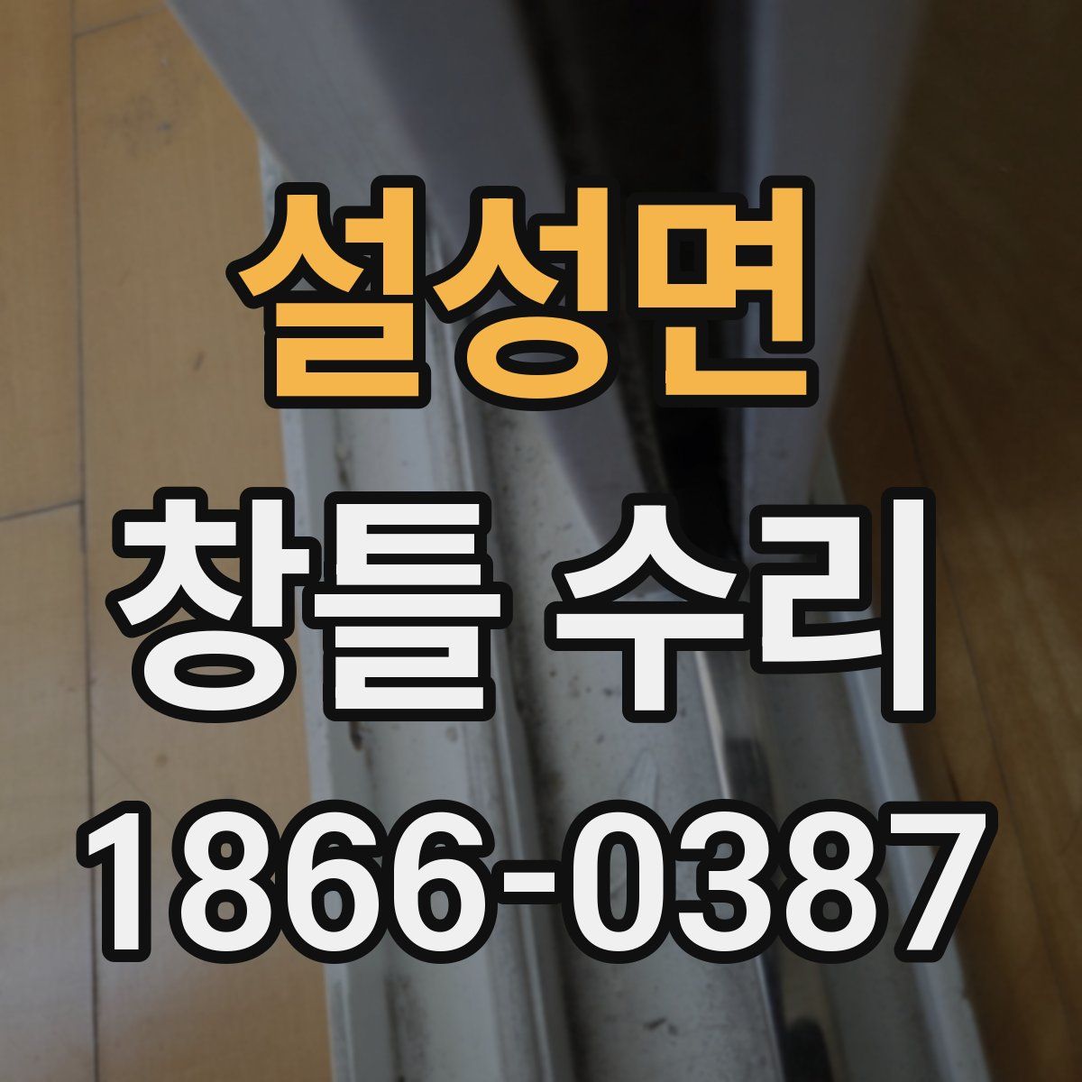 설성면 창틀 수리
