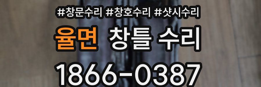 율면 창틀 수리