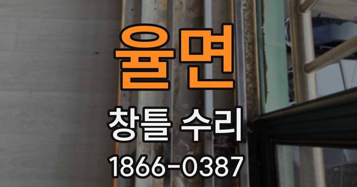 율면 창틀 수리