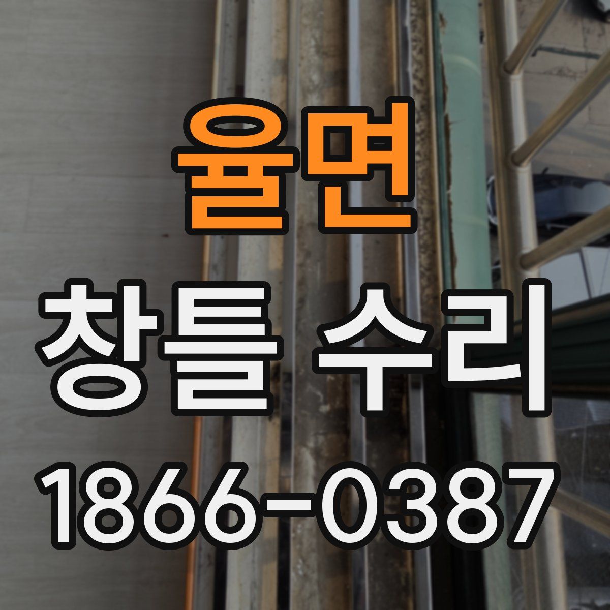 율면 창틀 수리
