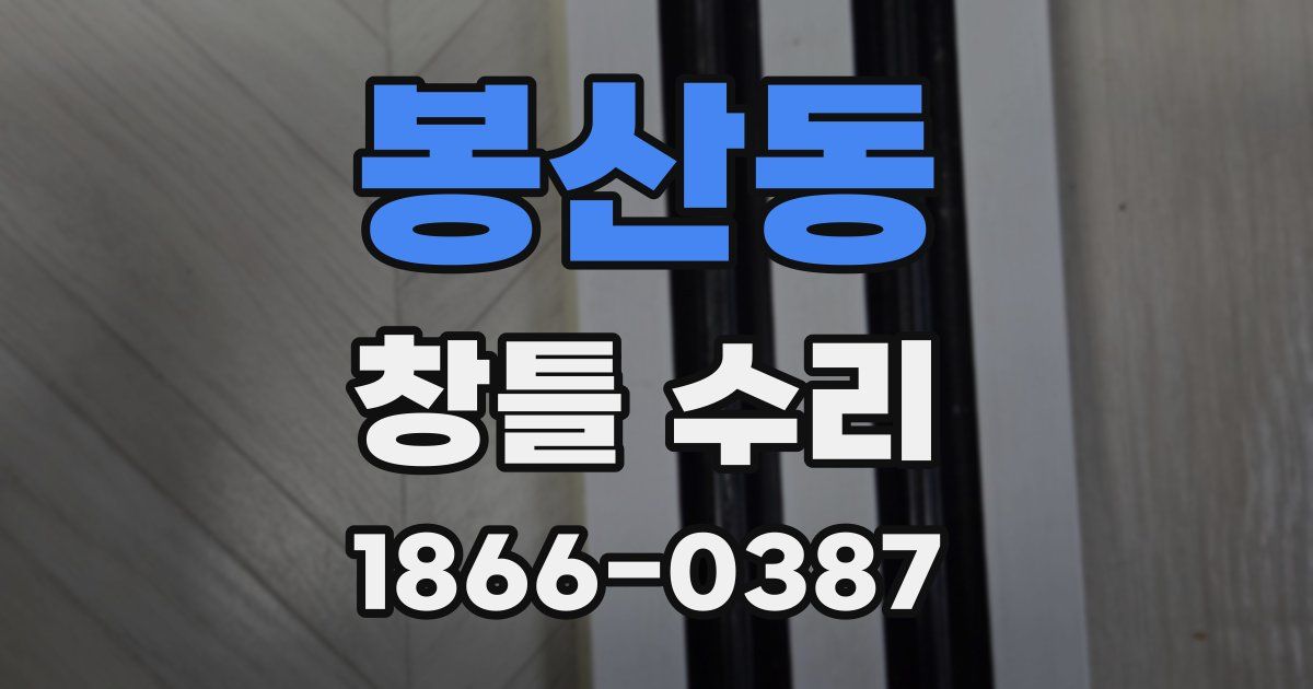 봉산동 창틀 수리
