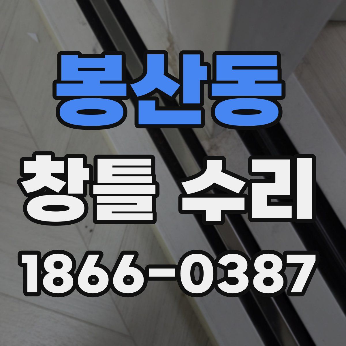 봉산동 창틀 수리
