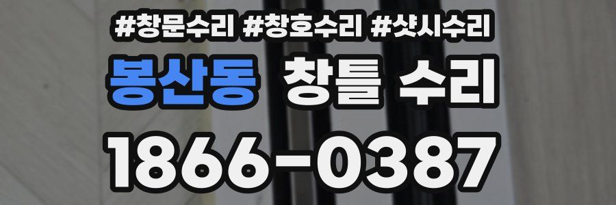 봉산동 창틀 수리