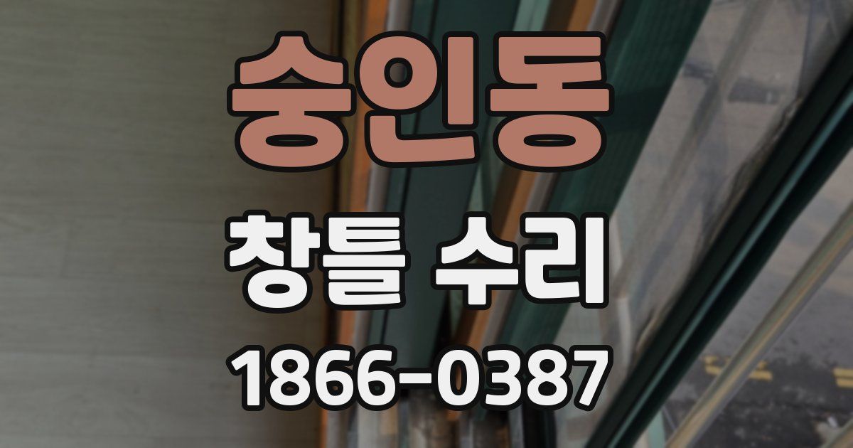 숭인동 창틀 수리