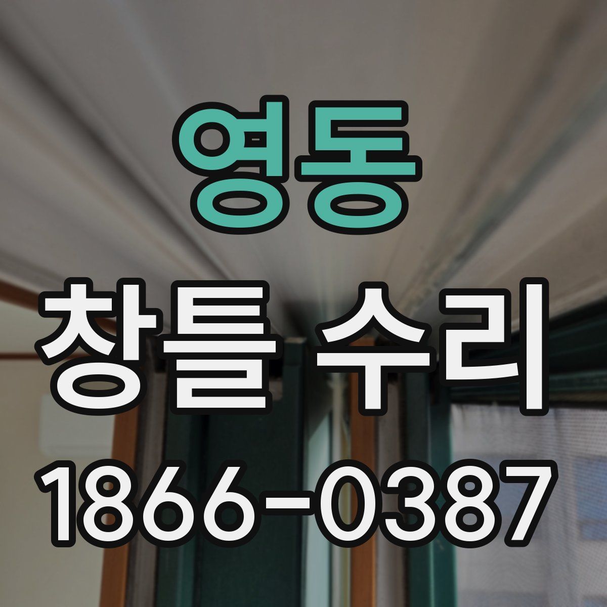 영동 창틀 수리