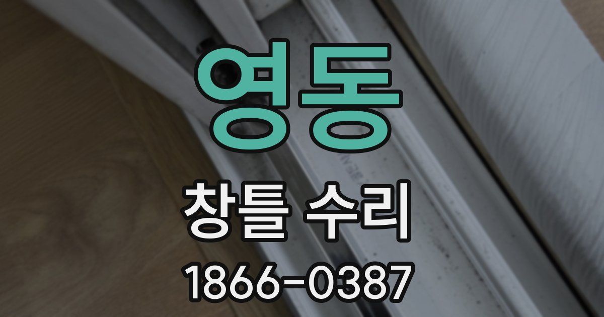 영동 창틀 수리
