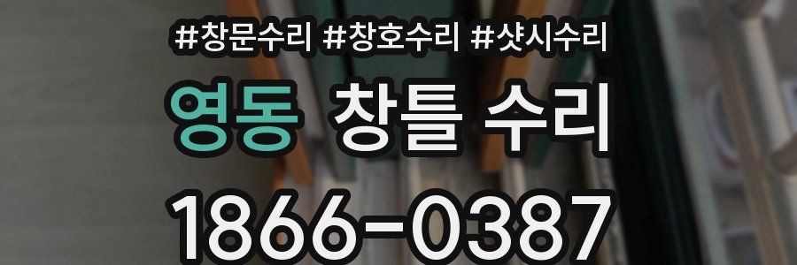 영동 창틀 수리
