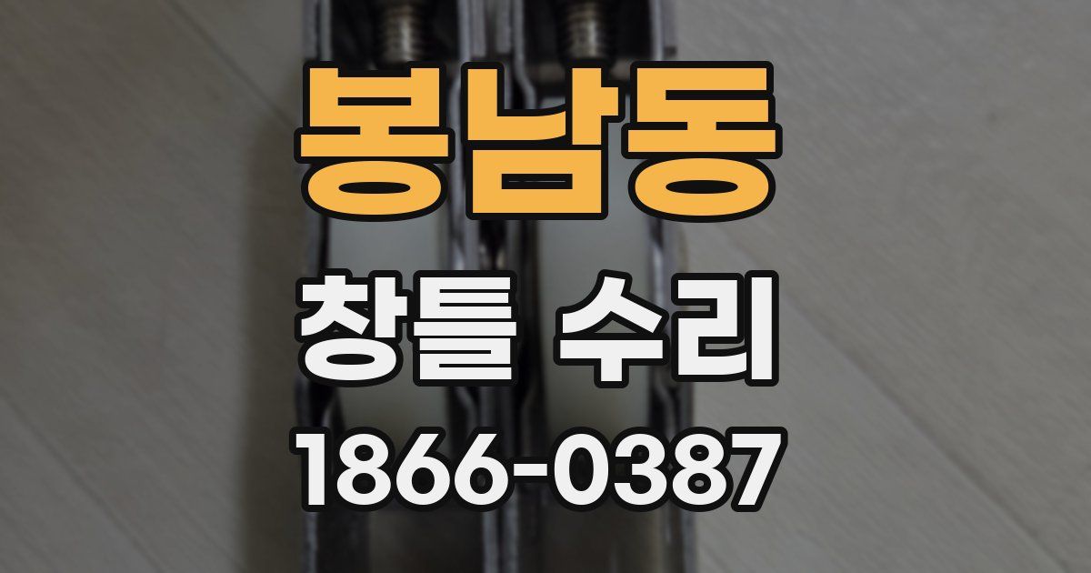 봉남동 창틀 수리