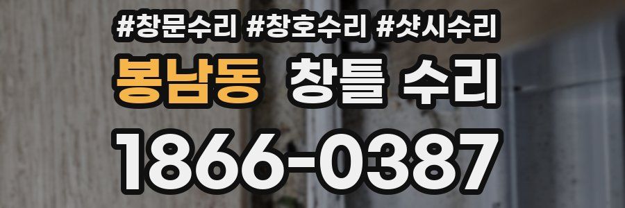 봉남동 창틀 수리