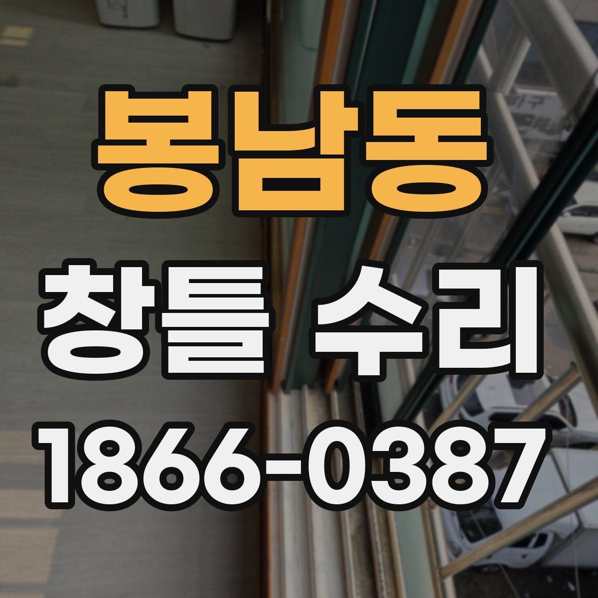 봉남동 창틀 수리