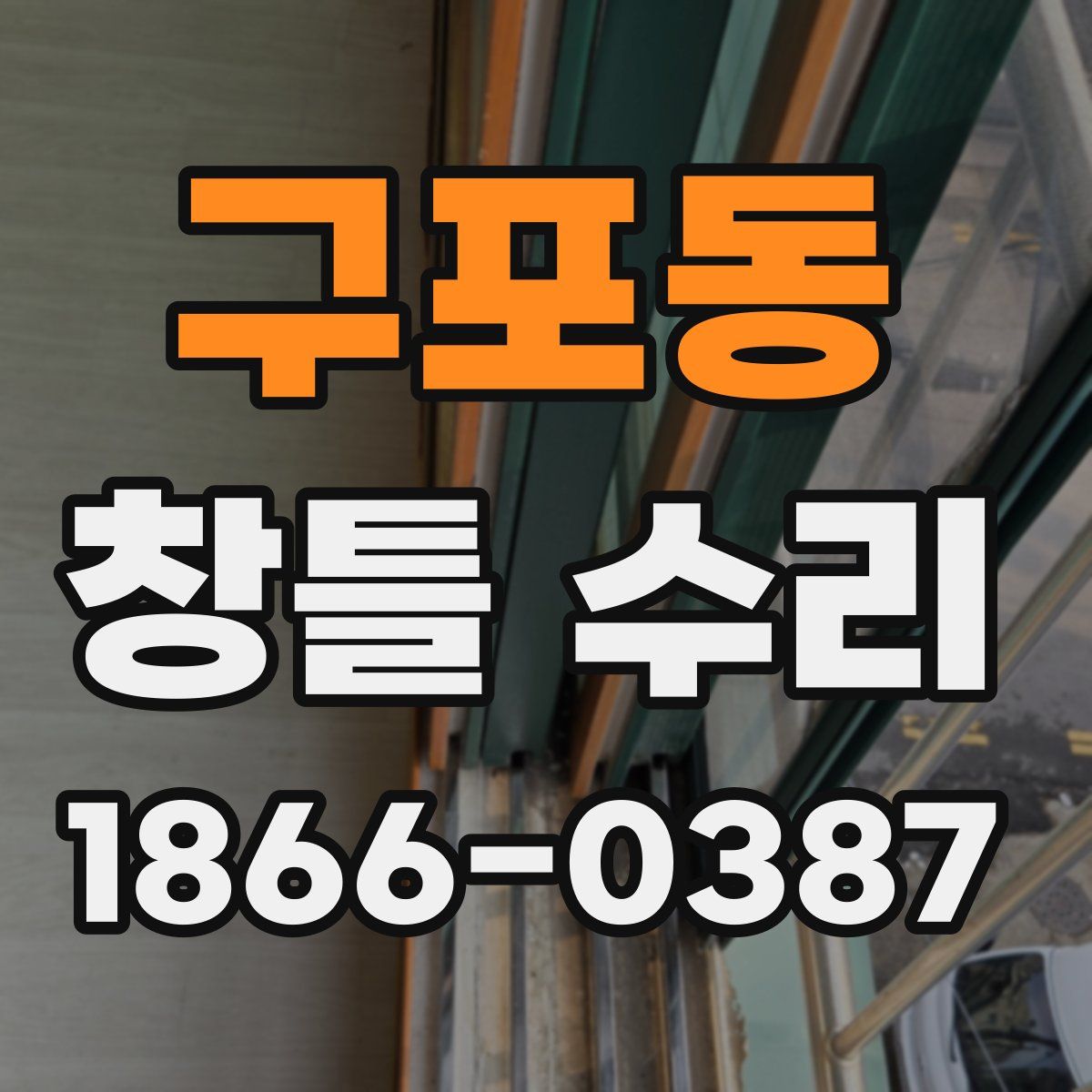 구포동 창틀 수리