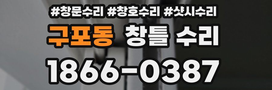 구포동 창틀 수리