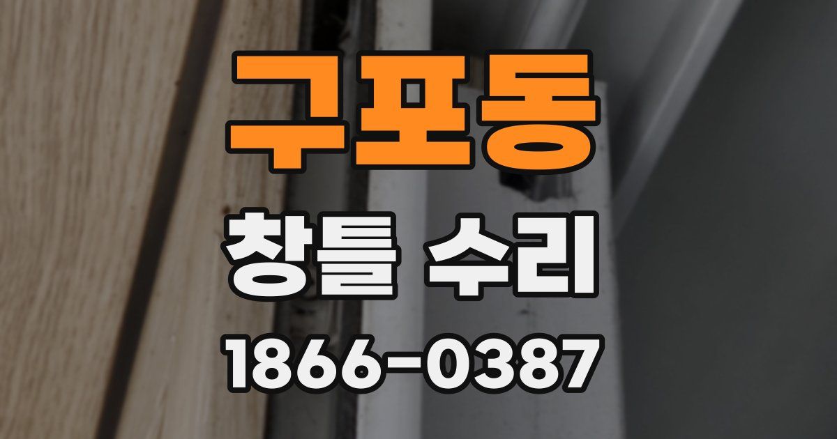 구포동 창틀 수리