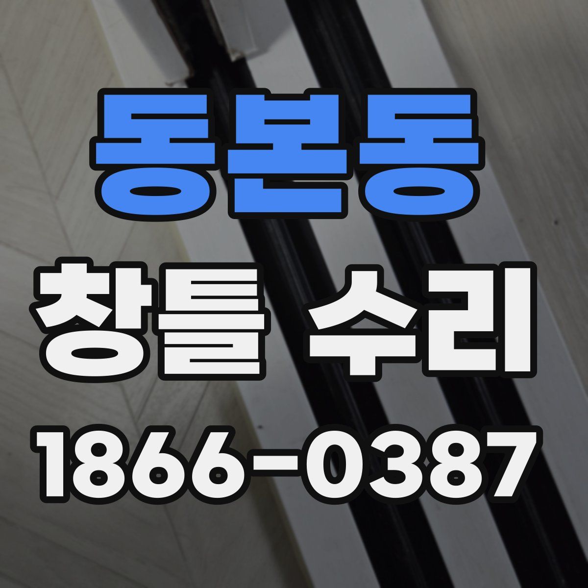 동본동 창틀 수리