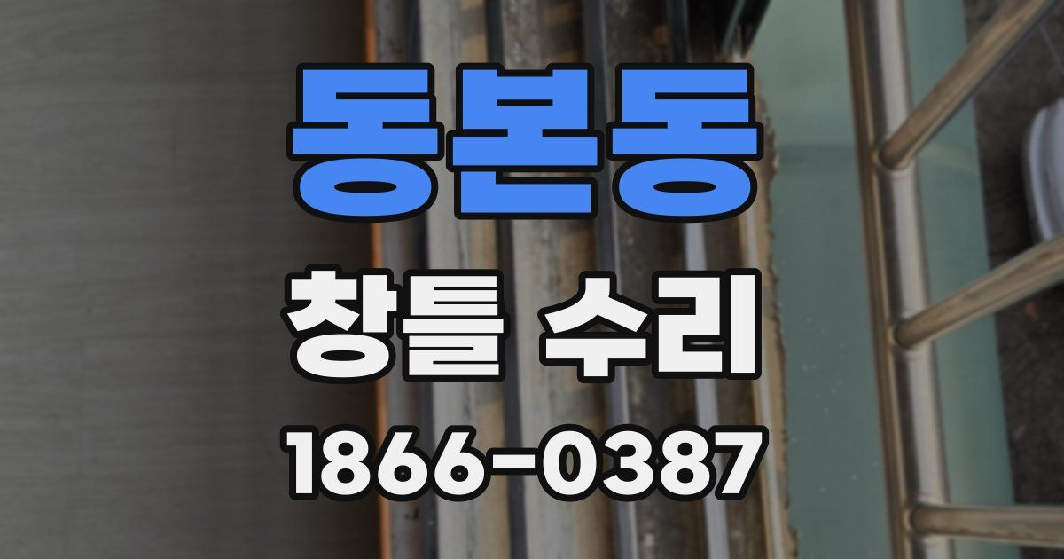 동본동 창틀 수리