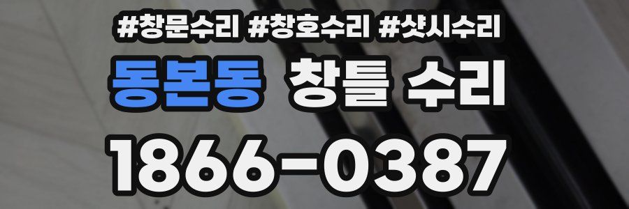 동본동 창틀 수리
