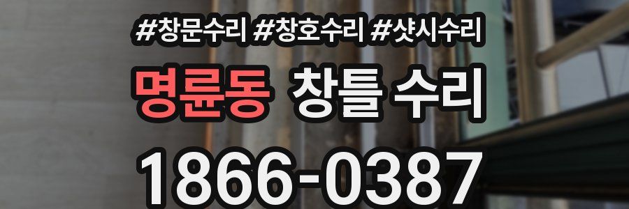 명륜동 창틀 수리