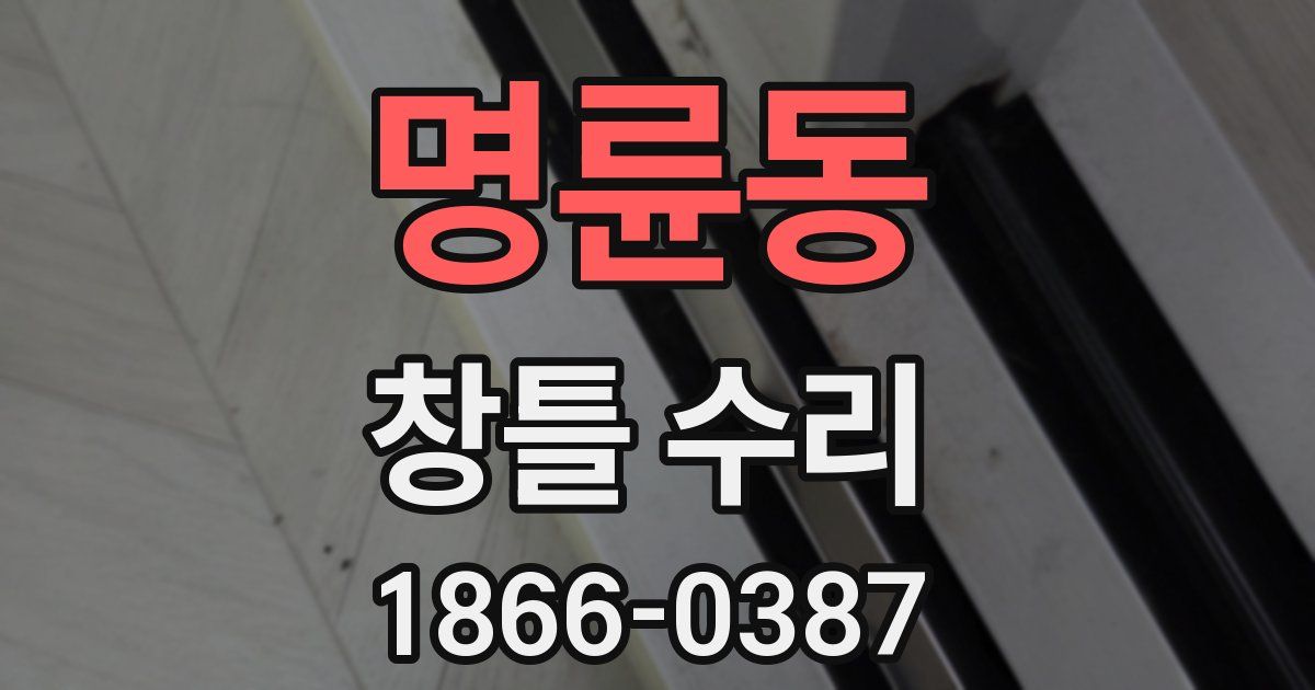 명륜동 창틀 수리