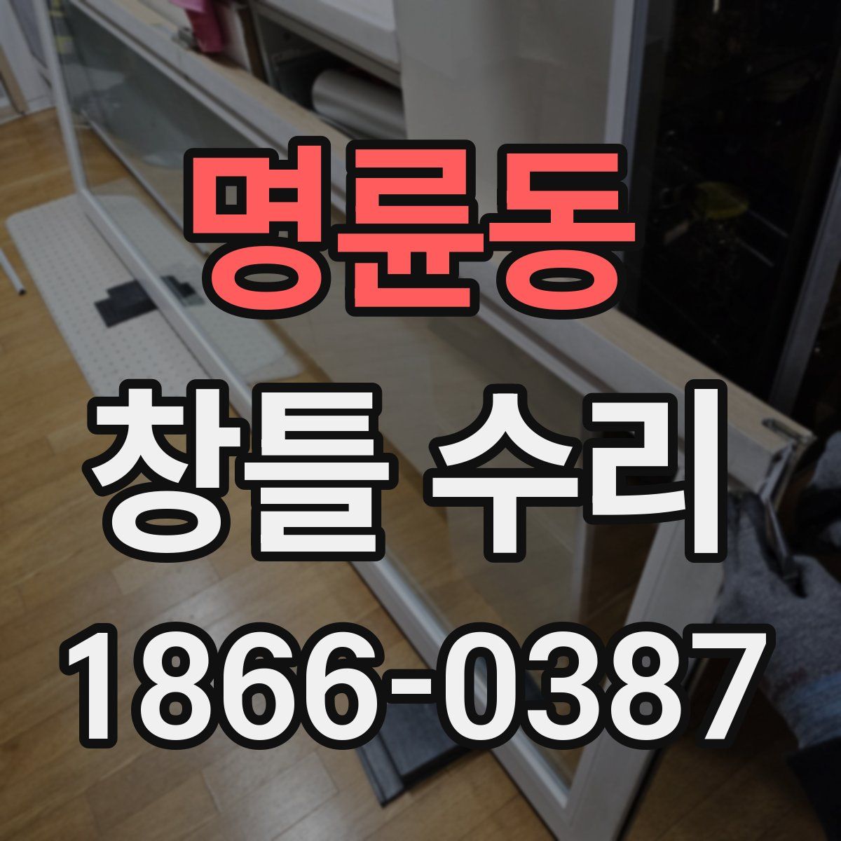 명륜동 창틀 수리