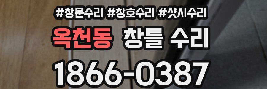 옥천동 창틀 수리