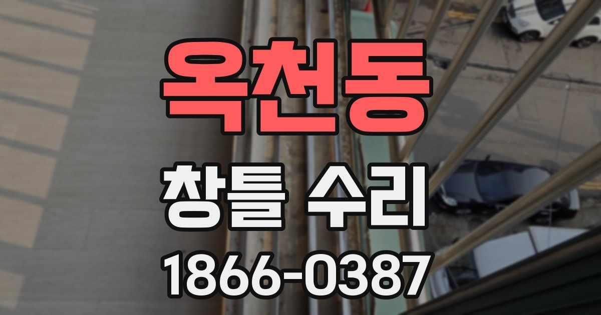 옥천동 창틀 수리