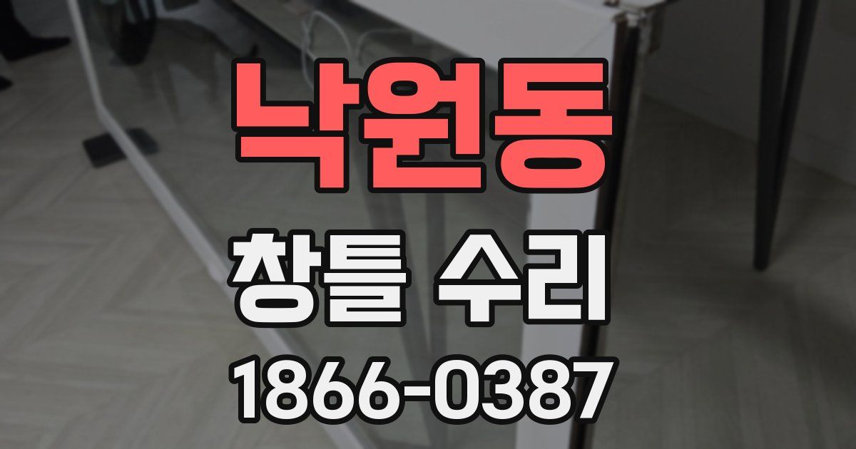 낙원동 창틀 수리