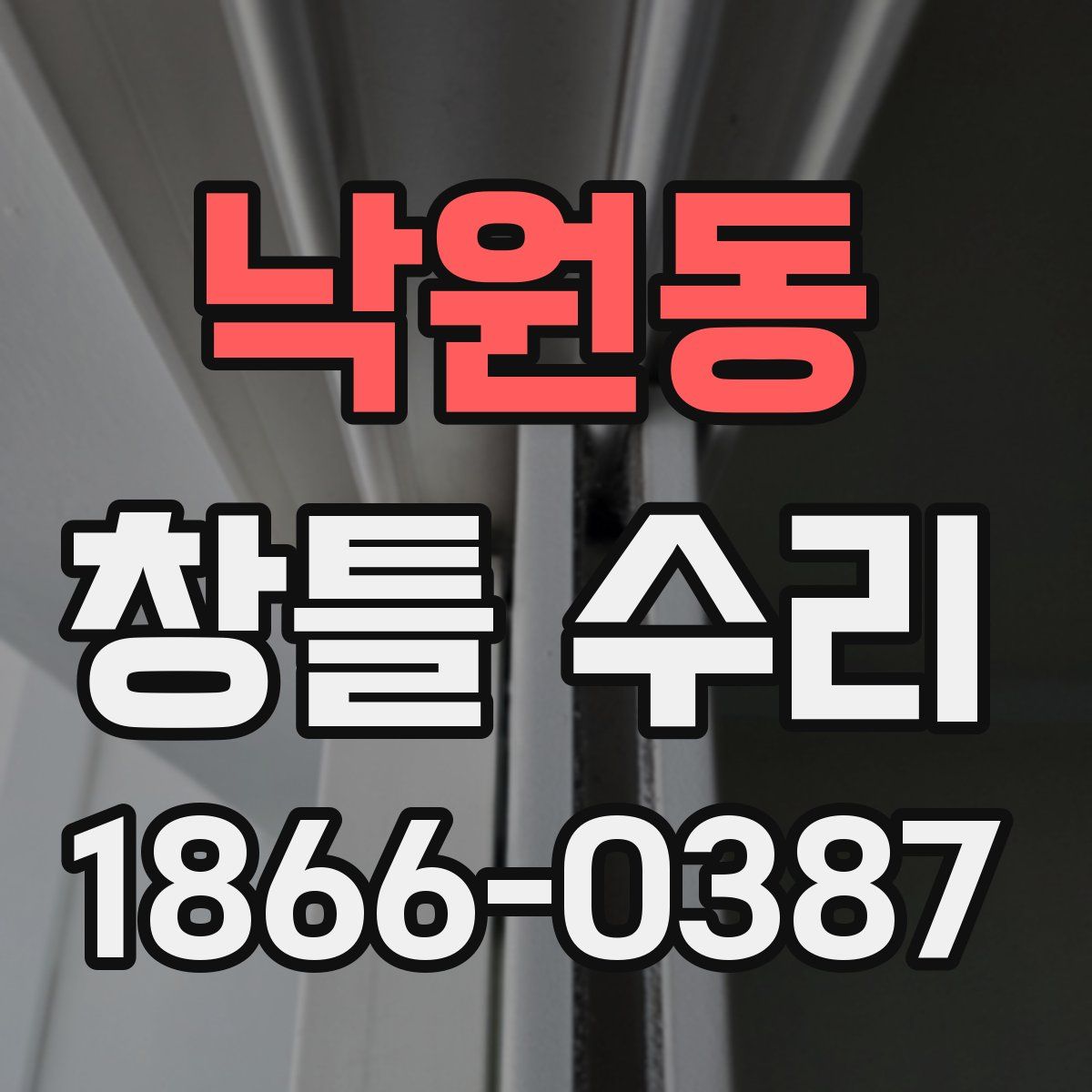 낙원동 창틀 수리