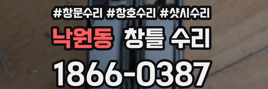 낙원동 창틀 수리