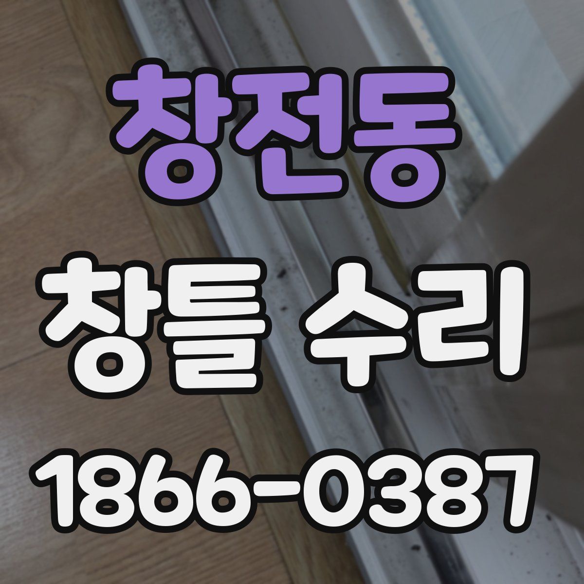 창전동 창틀 수리