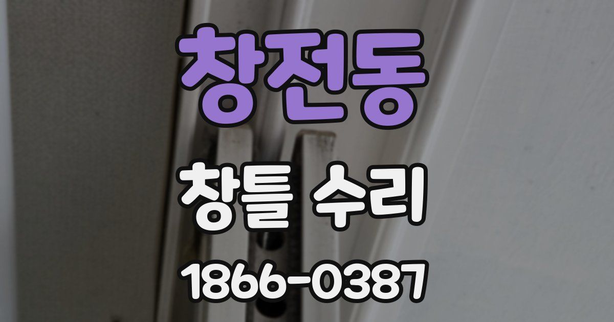 창전동 창틀 수리