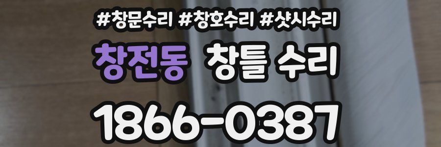 창전동 창틀 수리
